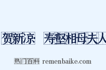 贺新凉·寿壑相母夫人是什么意思的图片